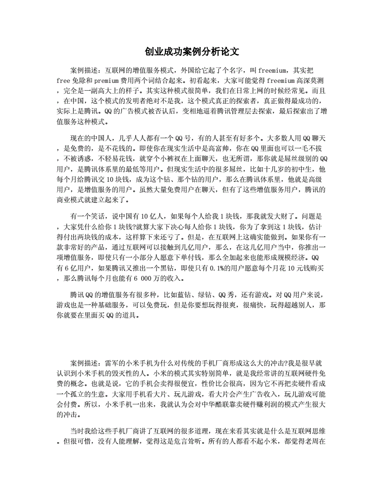 创业变现案例分析论文范文