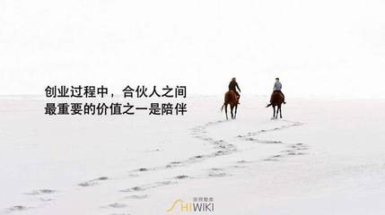 创业者选择合伙人的原则有哪些