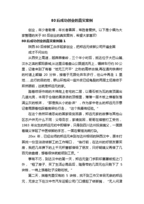 创业案例真实故事大全