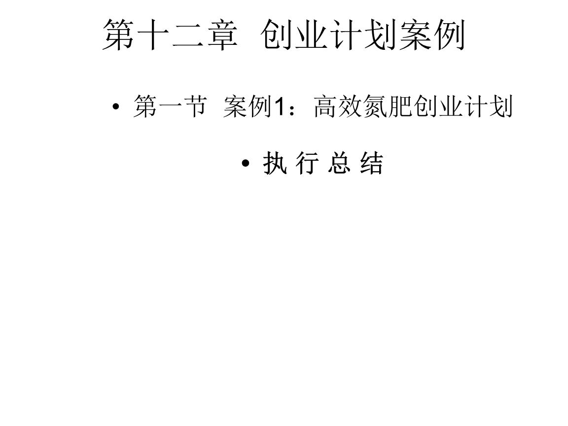 创业计划书总结范文