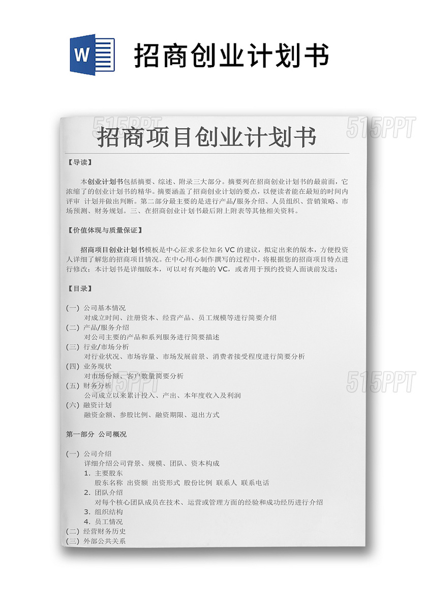 创业计划书的读者对象