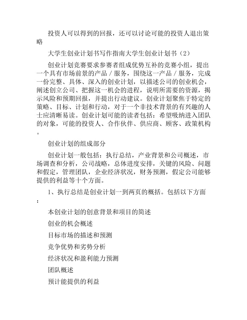 创业计划书总结200字